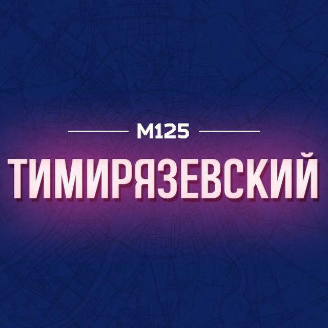 Тимирязевский Москва М125