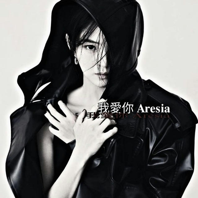 我愛你 Aresia
