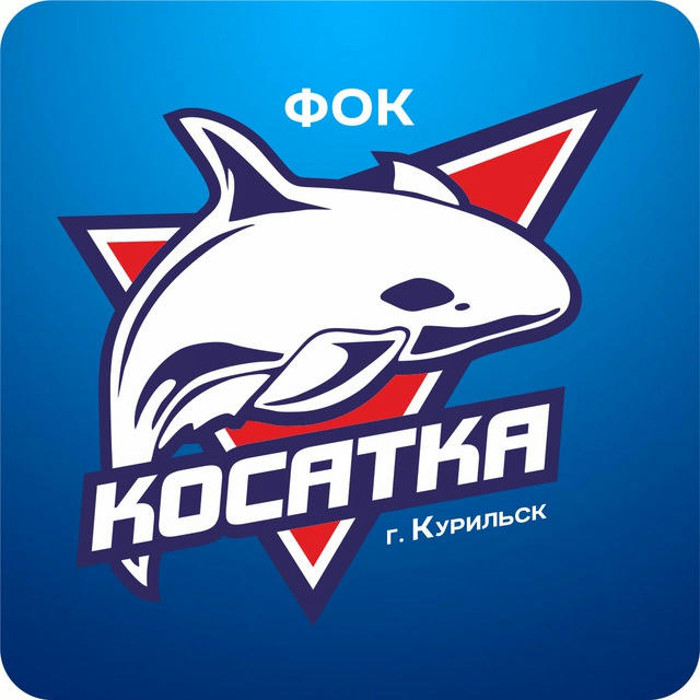 ФОК "Косатка" Курильск