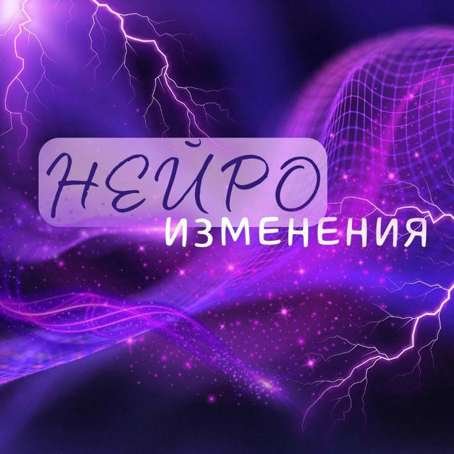 ✨НейРоИзмеНениЯ✨