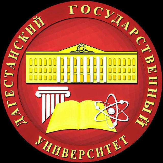 ДГУ (Дагестанский государственный университет)