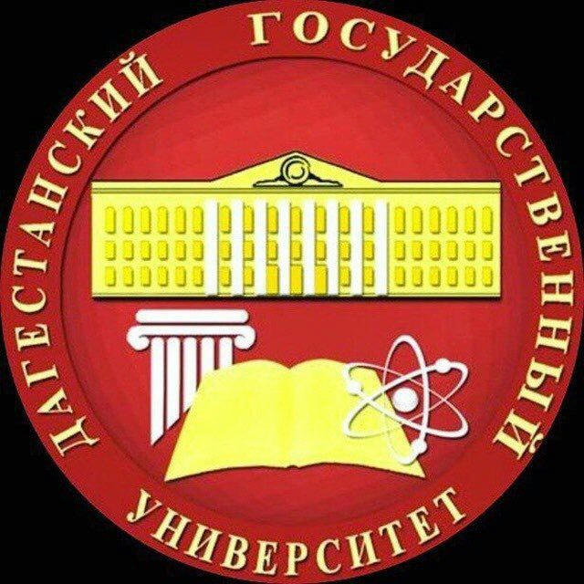 ДГУ (Дагестанский государственный университет)