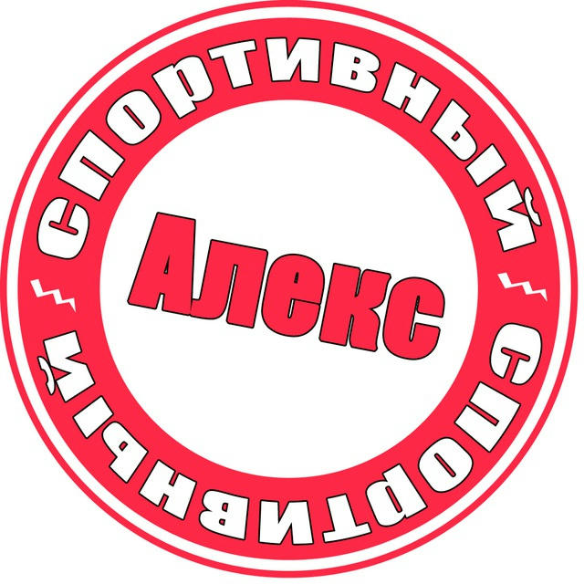 Алекс Спортивный