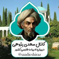 سعدی شیرازی(شاعران سبک عراقی)