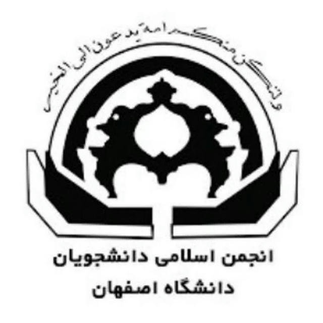 انجمن اسلامی دانشجویان دانشگاه اصفهان
