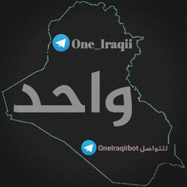 واحد عراقي - One Iraqi