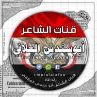 قناة الشاعر ابو سندس العلافي
