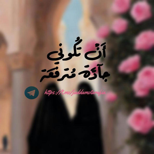 💎أَن تَكُونِي جَآدَّةً مُتَرَفِّعَة💎