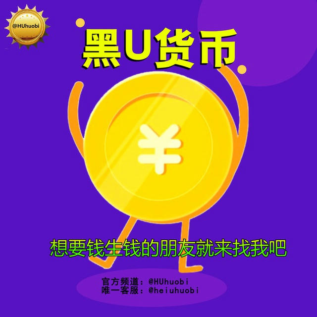 黑U货币丨低价黑U丨支付公司丨出售黑U丨灰产项目