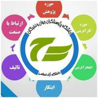 باشگاه پژوهشگران و نخبگان واحد علوم پزشکی آزاد مشهد