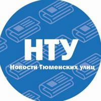 Новости с улиц | Тюмень