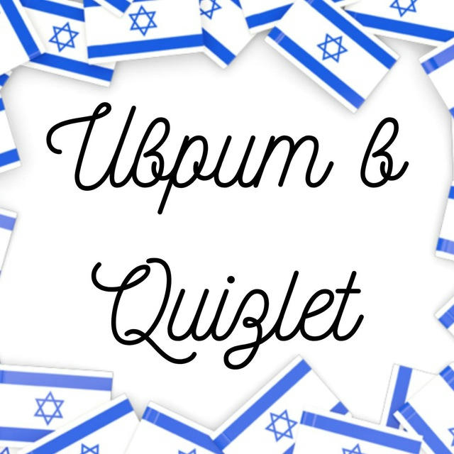 Иврит в Quizlet