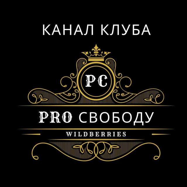 Канал клуба PRO Свободу WB