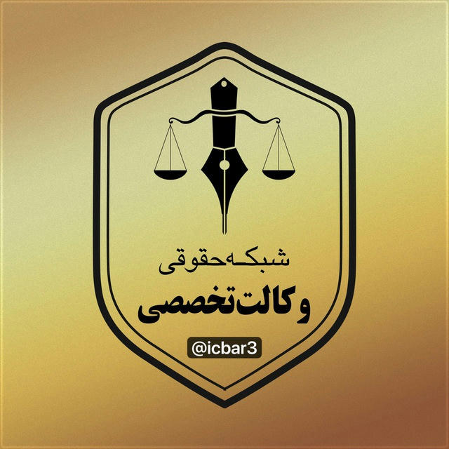 ⚖️وکالت تخصصی⚖️