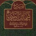 شروح الشمائل المحمدية للترمذي