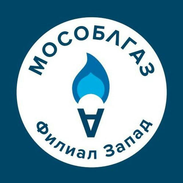 Мособлгаз Запад