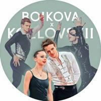 boikovaxkozlovskii | Александра Бойкова и Дмитрий Козловский