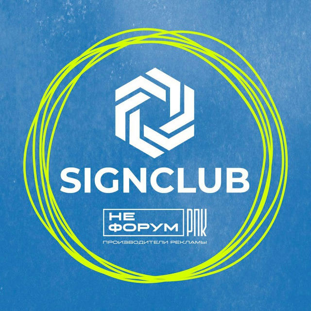 SignClub | Сообщество РПК | производители рекламы | вывески | рекламные конструкции | печать |