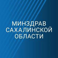 Минздрав Сахалинской области