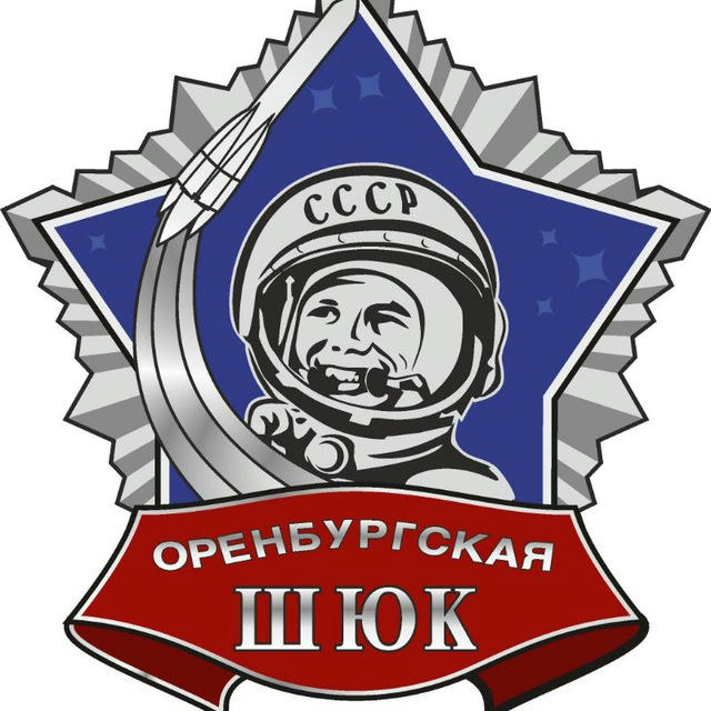 Школа юных космонавтов имени Юрия Алексеевича Гагарина (Оренбург)