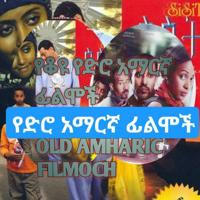 የቆዩ አማርኛ ዲራማዎች AMHARIC MOVIE