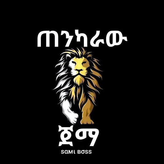 💪🏼ጠንካራው ጀማ💪🏼