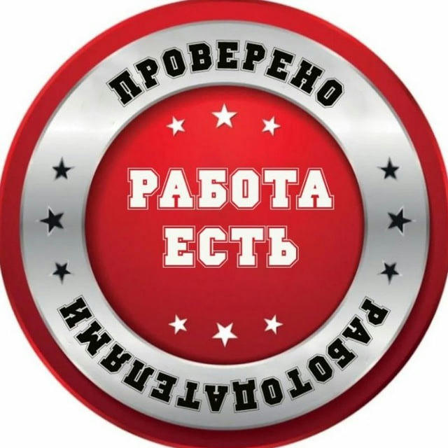 РАБОТА ЕСТЬ!