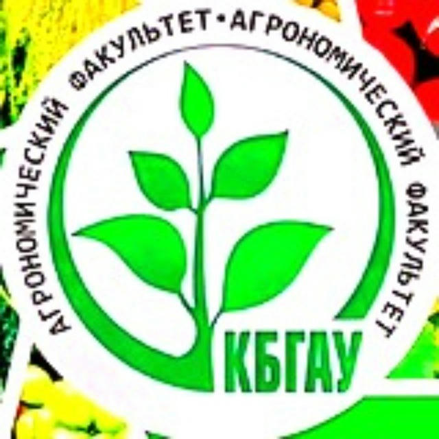 Агрономический факультет КБГАУ 🌾