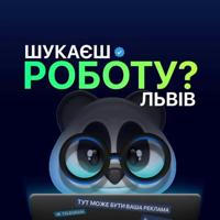 Шукаєш роботу? | Львів