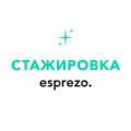 esprezo. Стажировка