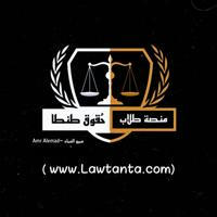 قناة منصة طلاب حقوق طنطا