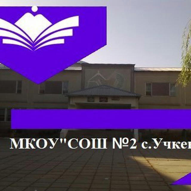 МБОУ «СОШ №2 им. М. М. Узденова с. Учкекен»