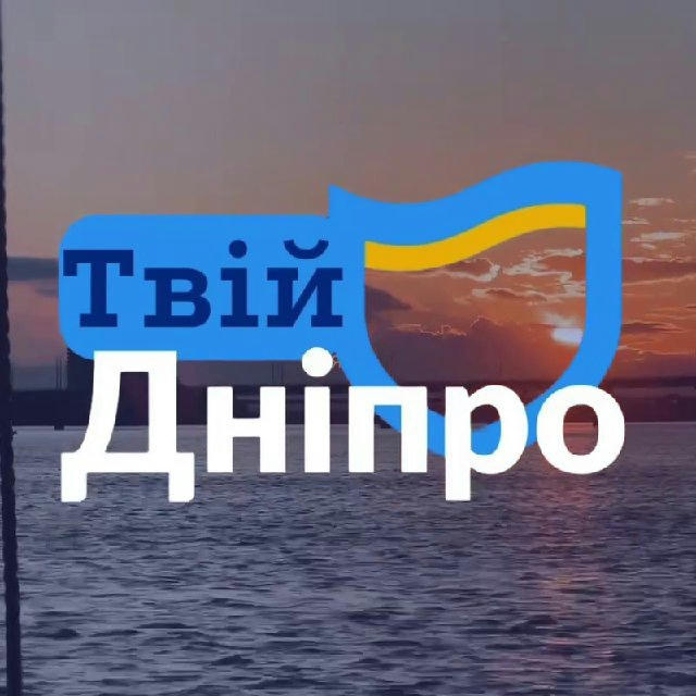 ТВІЙ Дніпро 💙