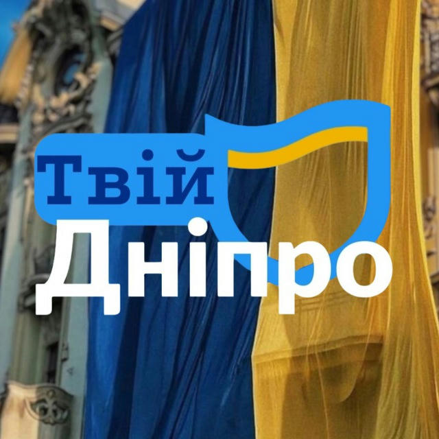 ТВІЙ Дніпро 💙