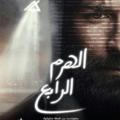 فيلم الهرم الرابع