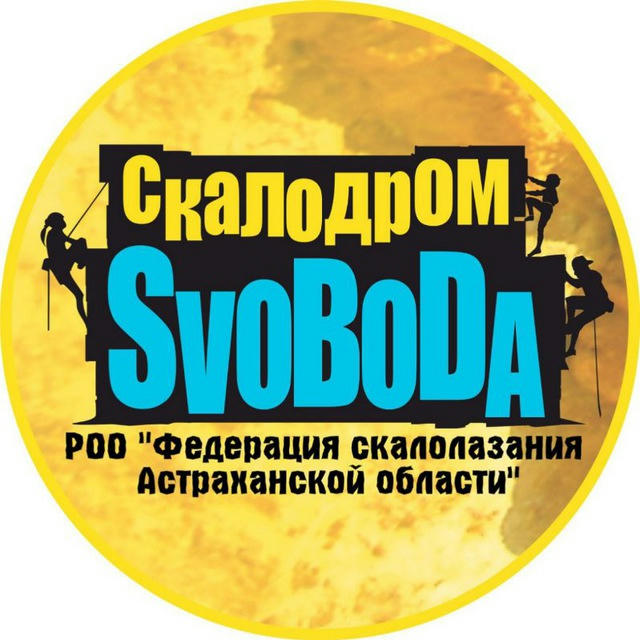 Скалодром "СВОБОДА"