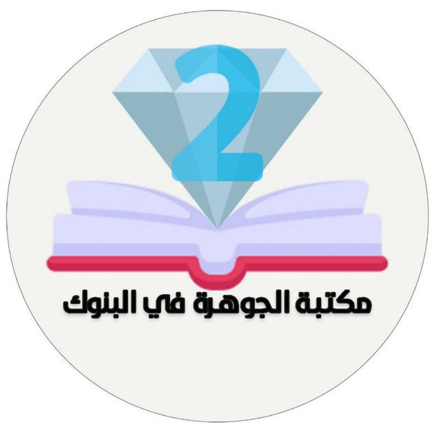 مكتبة الجوهرة البنوك ٢