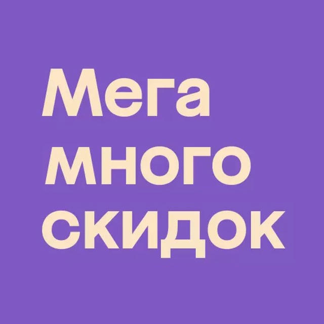 Промокод Мегамаркет 2024 на первый / повторный заказ. Акции и Скидки.