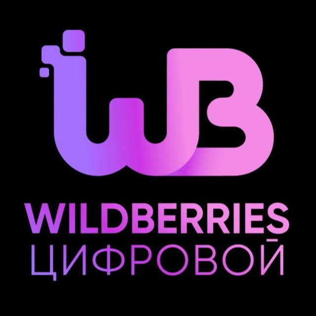 Wildberries цифровой