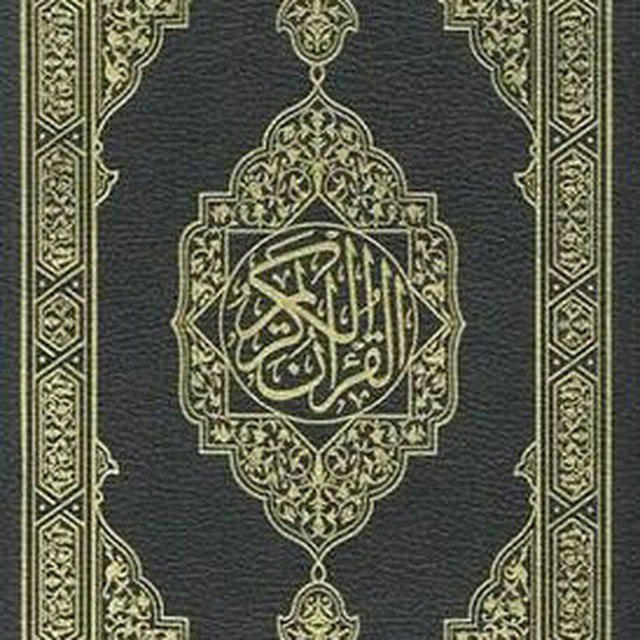 مُصْحَف القرآن الكريم