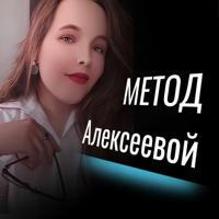 Метод Алексеевой