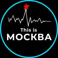 This is МОСКВА 🤍