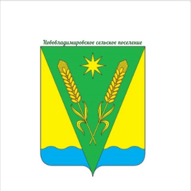 Нововладимировское сельское поселение
