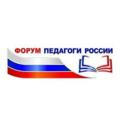 26-29.09 ДОО ОНЛАЙН ФОРУМ «ПЕДАГОГИ РОССИИ»