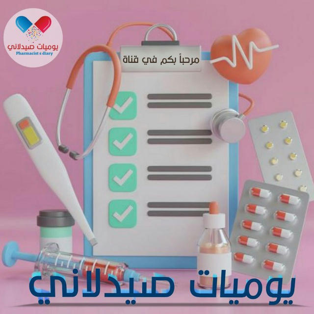 يوميات صيدلاني 💊🌸