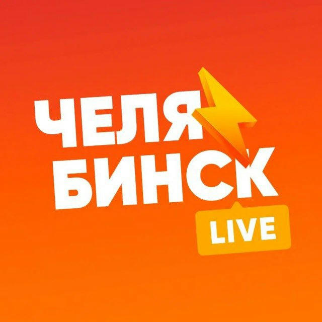 Челябинск LIVE