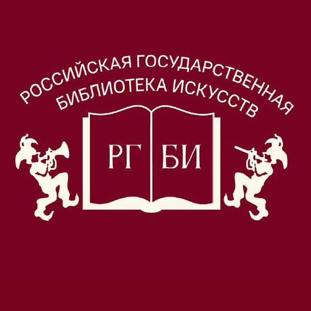 Российская государственная библиотека искусств (РГБИ)