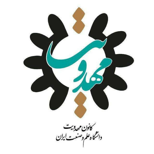کانون مهدویت دانشگاه علم و صنعت ایران