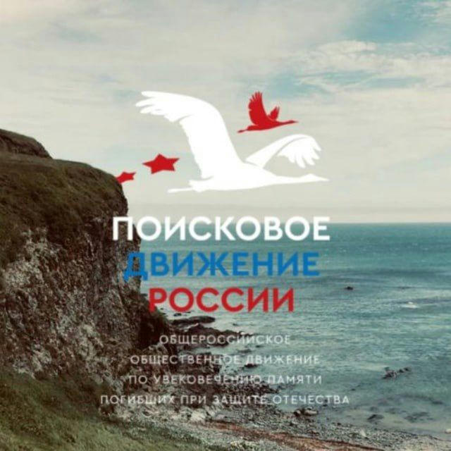 Поисковое движение России - Сахалин