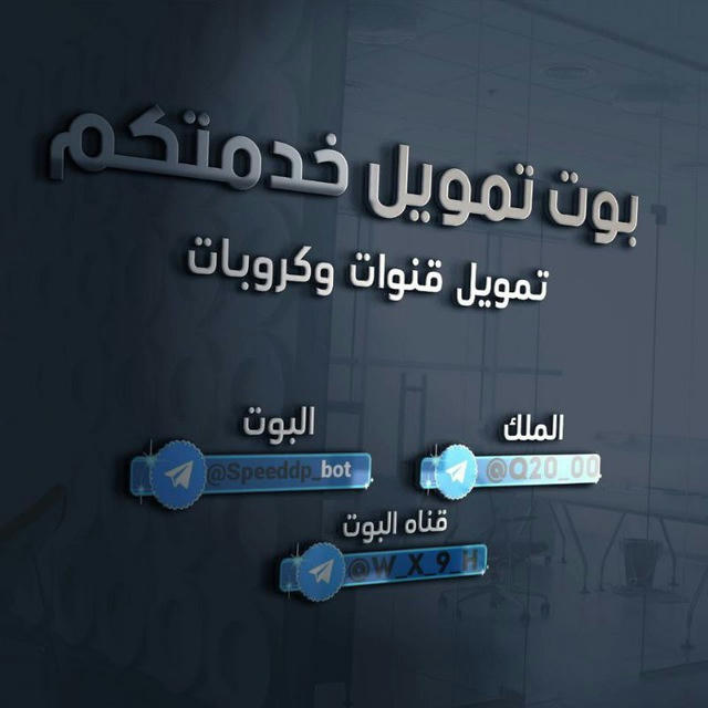 اكتمال تمويل قنوات بوت تمويل خدمتكم